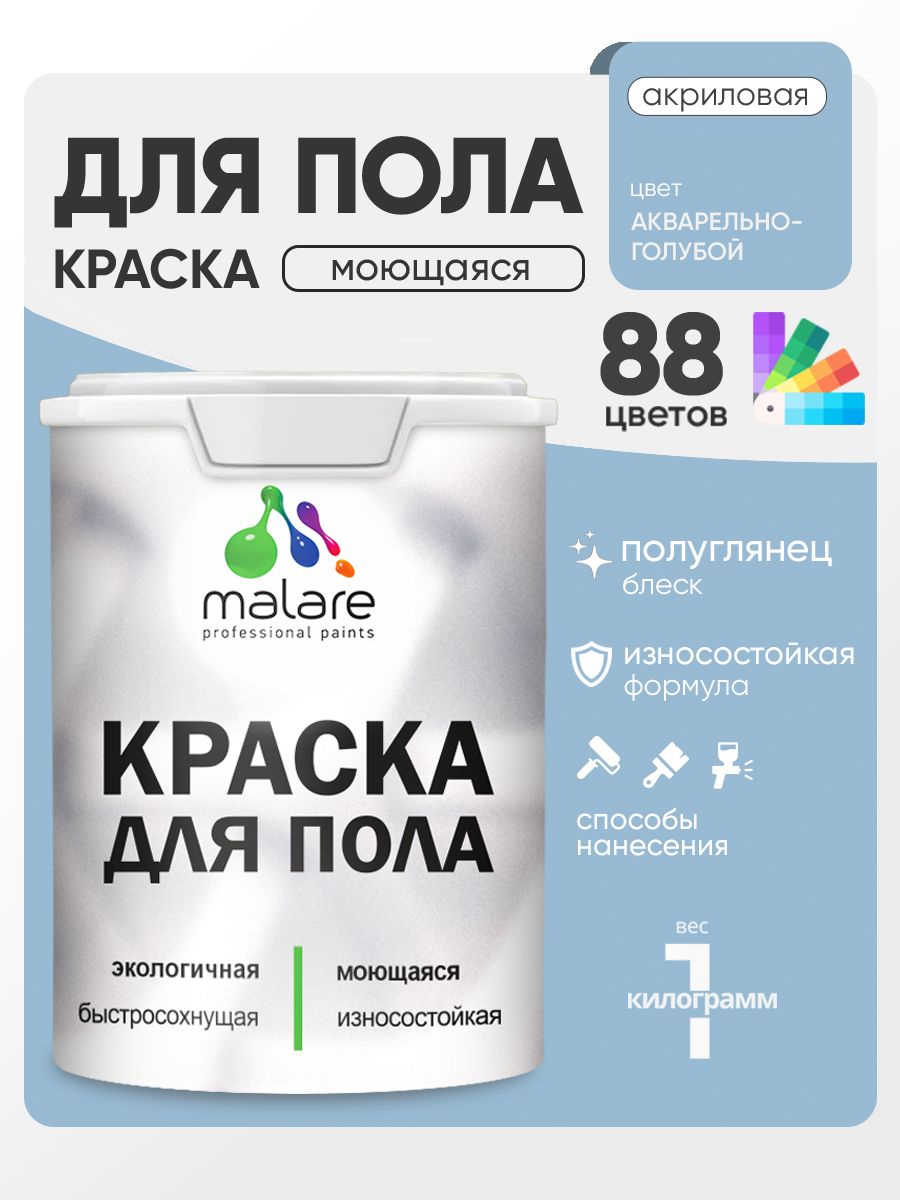 Краска для пола акриловая Malare эмаль для бетонных полов по дереву/ износостойкая без запаха, быстросохнущая моющаяся полуглянцевая, акварельно-голубой, 1 кг
