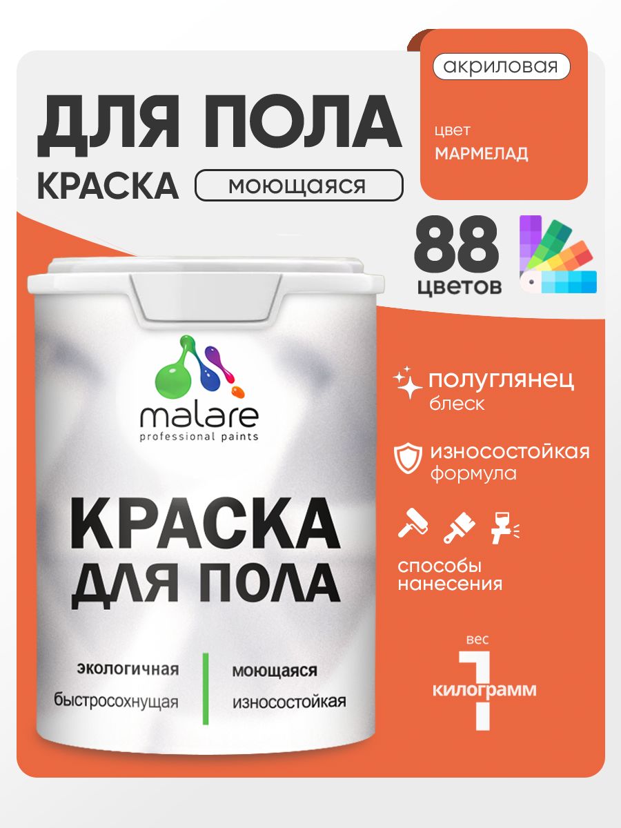 Краска для пола акриловая Malare эмаль для бетонных полов по дереву/ износостойкая без запаха, быстросохнущая моющаяся полуглянцевая, мармелад, 1 кг