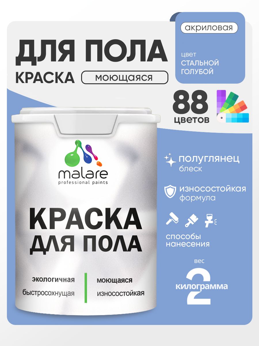 Краска для пола акриловая Malare эмаль для бетонных полов по дереву/ износостойкая без запаха, быстросохнущая моющаяся полуглянцевая, стальной голубой, 2 кг
