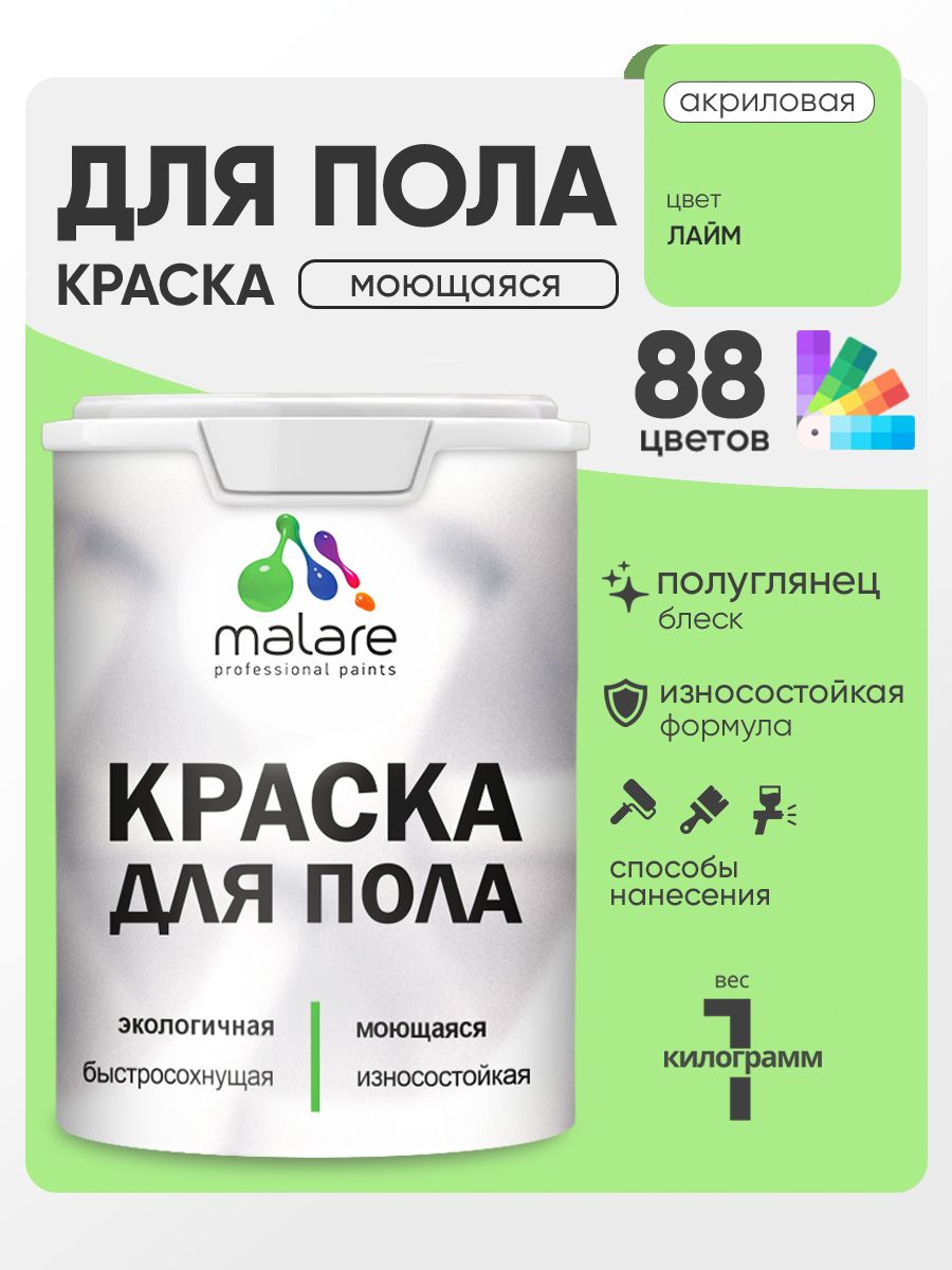 Краска для пола акриловая Malare эмаль для бетонных полов по дереву/ износостойкая без запаха, быстросохнущая моющаяся полуглянцевая, лайм, 1 кг