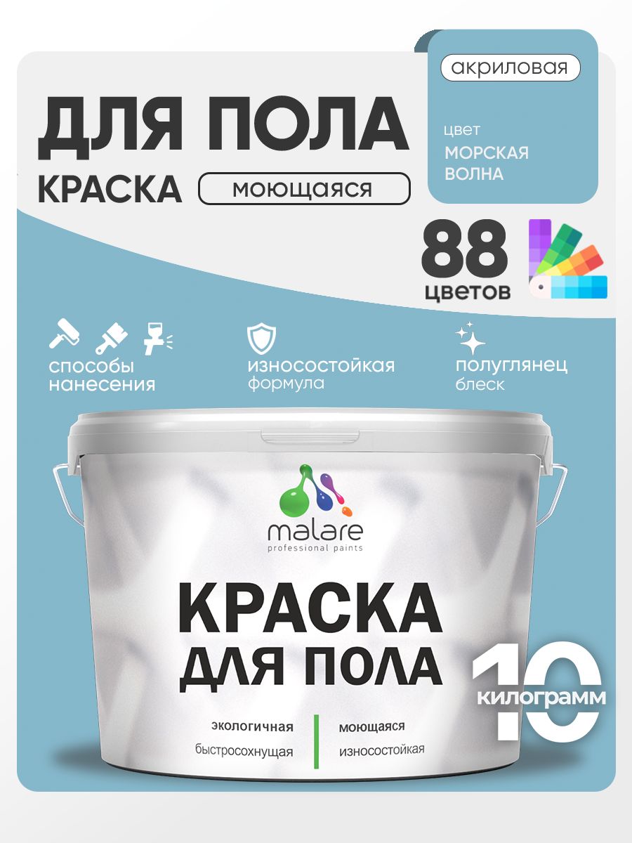 Краска для пола акриловая Malare эмаль для бетонных полов по дереву/ износостойкая без запаха, быстросохнущая моющаяся полуглянцевая, морская волна, 10 кг