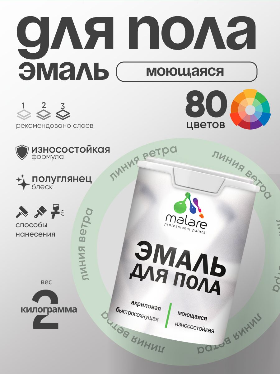 Эмаль для пола акриловая Malare краска для бетонных полов по дереву/ износостойкая без запаха, быстросохнущая моющаяся полуглянцевая, линия ветра, 2 кг