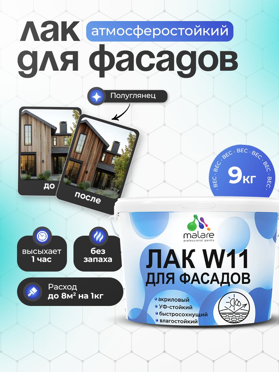 Акриловый фасадный лак Malare W11 для защиты фасадов зданий, для дерева, камня и кирпича, быстросохнущий влагостойкий экологичный, полуглянцевый, 9 кг