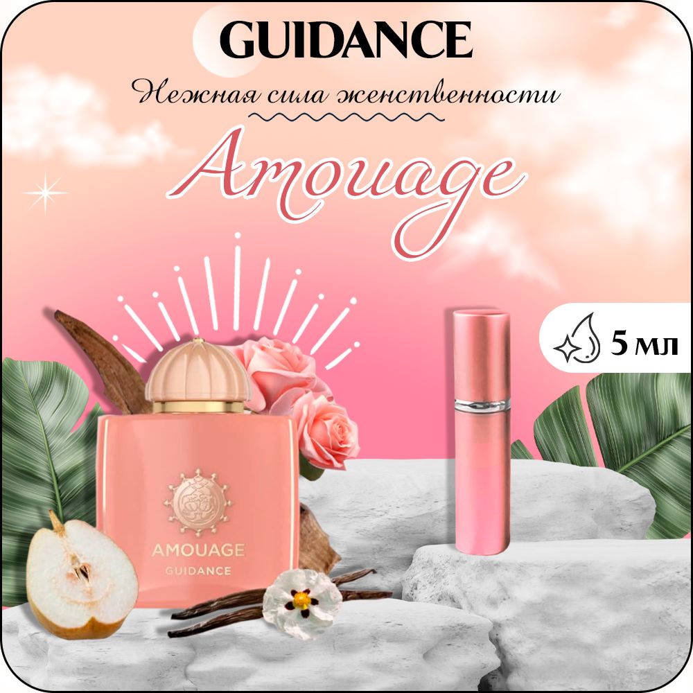 Amouage Guidance Парфюмерная вода унисекс 5 мл (отливант) купить