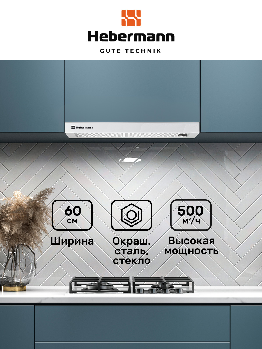 Кухоннаявытяжка,ВстраиваемаяHebermannHBFH60.2W,60см,управление:клавишное,отделка:окрашеннаясталь,стекло,LEDлампа.