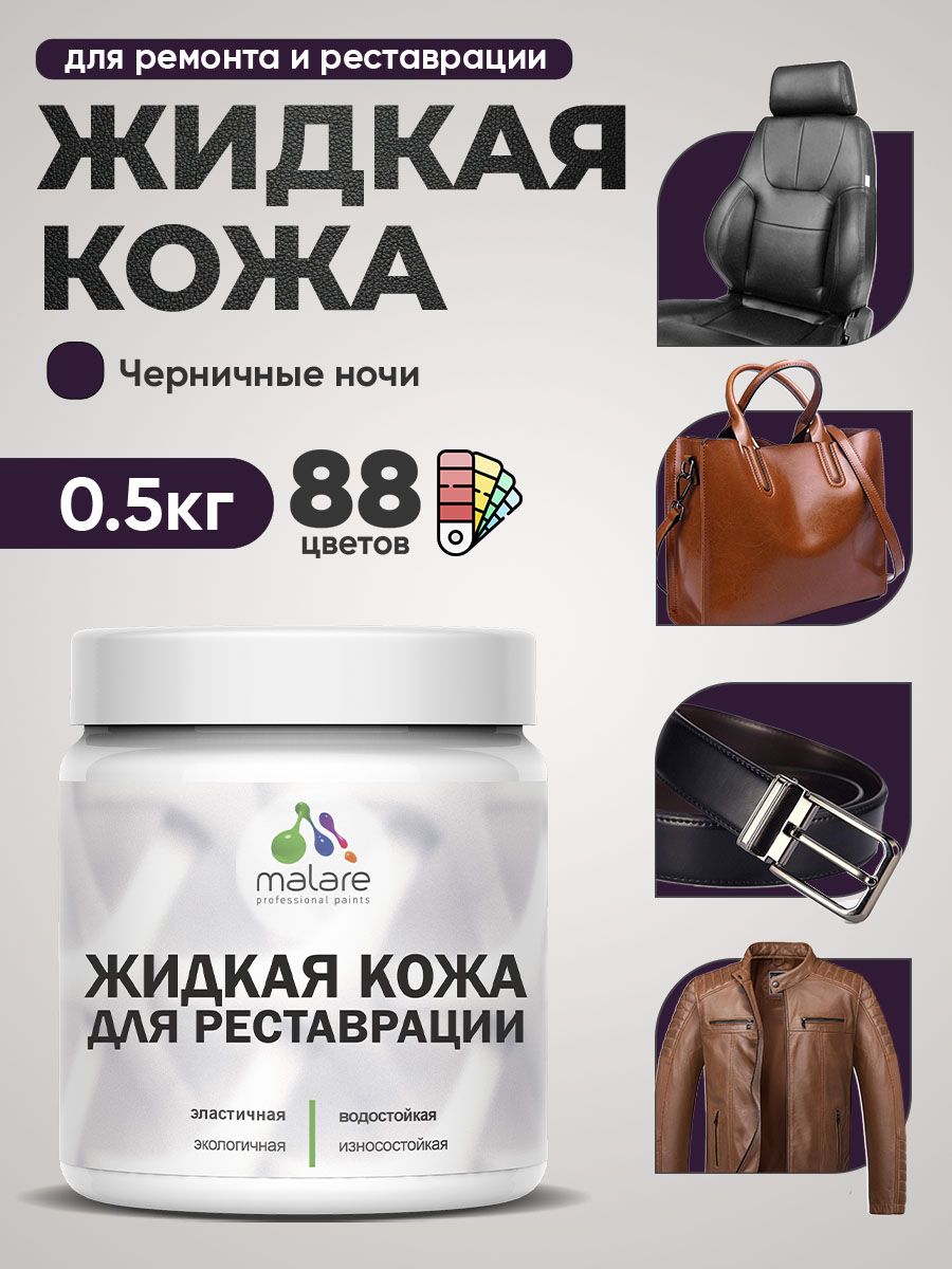 Жидкая кожа для ремонта и реставрации салона автомобиля, мебели, обуви и одежды, быстросохнущая без запаха, полуглянцевая, черничные ночи, 0.5 кг.