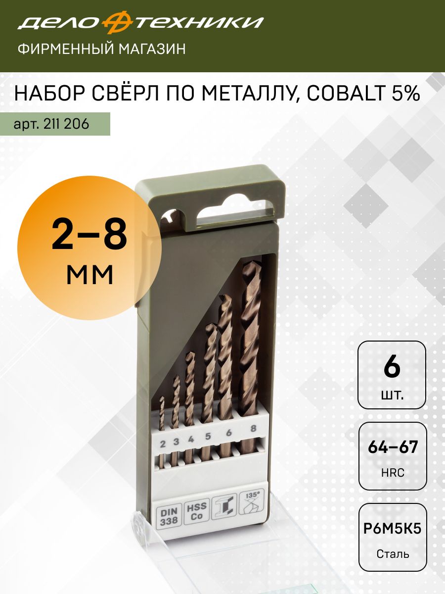 Набор сверл по металлу Р6М5К5 6 шт (2,3,4,5,6,8 мм) 100/25