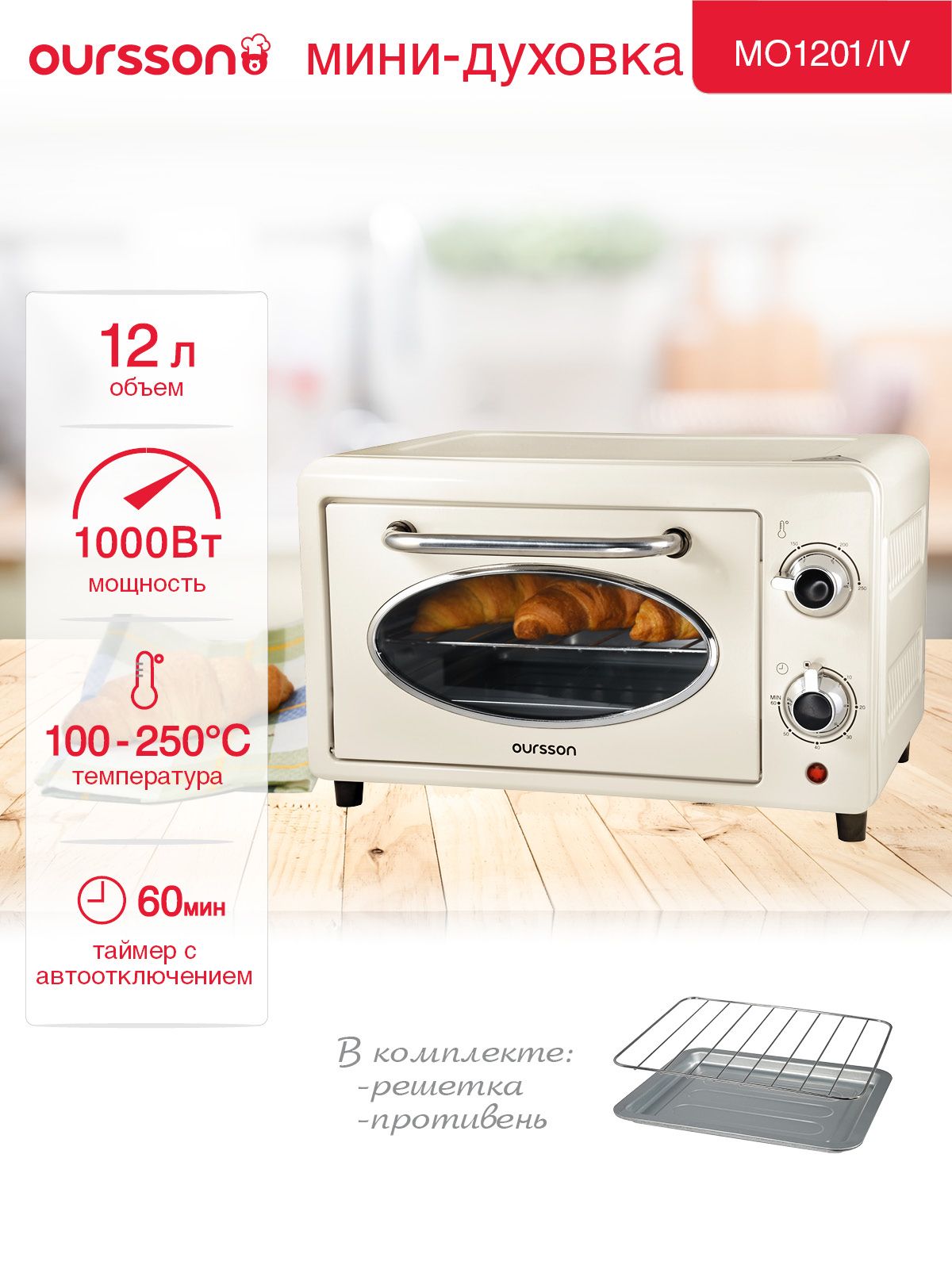 Мини-духовкаOurssonMO1201/IVобъем12литров,таймер60мин.савтоотключением.