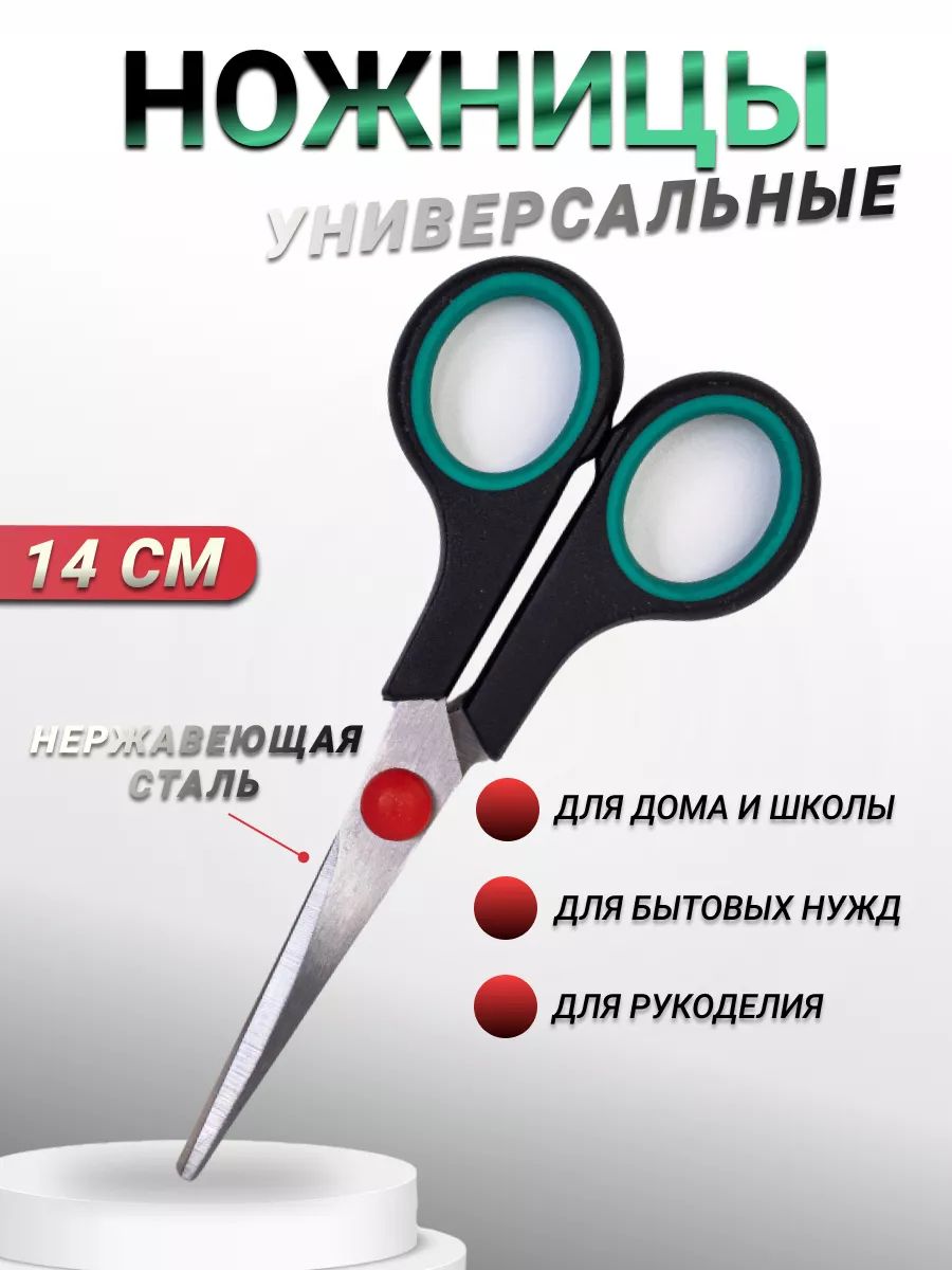 Ножницы универсальные 14 см
