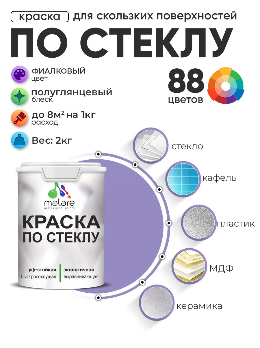 Краска Malare по стеклу и керамике, для декора и творчества, акриловая без запаха, быстросохнущая, моющаяся, полуглянцевая, фиалковый, 2 кг