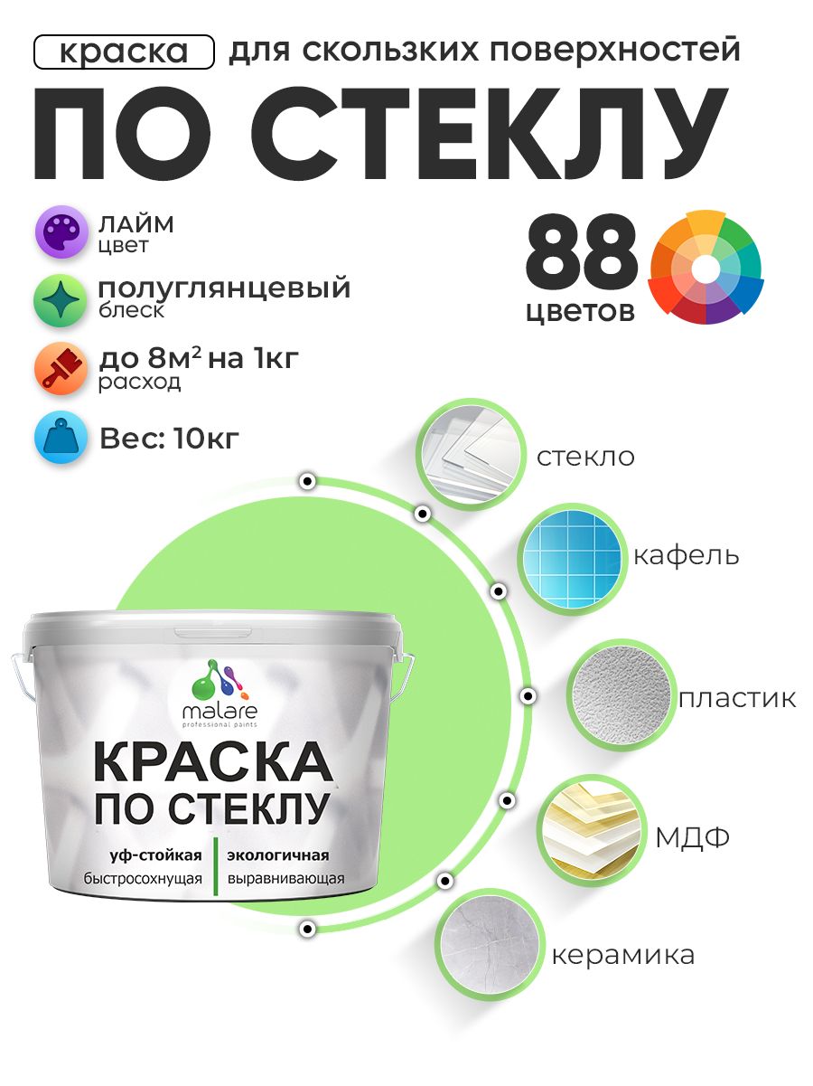 Краска Malare по стеклу и керамике, для декора и творчества, акриловая без запаха, быстросохнущая, моющаяся, полуглянцевая, лайм, 10 кг