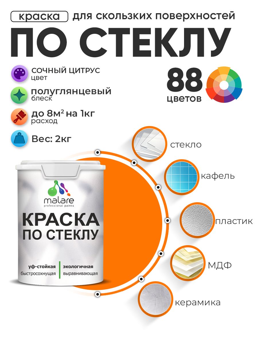 Краска Malare по стеклу и керамике, для декора и творчества, акриловая без запаха, быстросохнущая, моющаяся, полуглянцевая, сочный цитрус, 2 кг.
