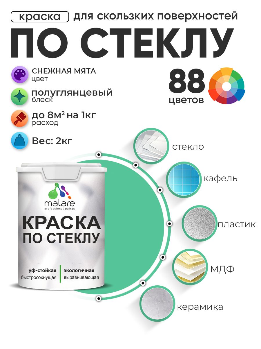 Краска Malare по стеклу и керамике, для декора и творчества, акриловая без запаха, быстросохнущая, моющаяся, полуглянцевая, снежная мята, 2 кг.