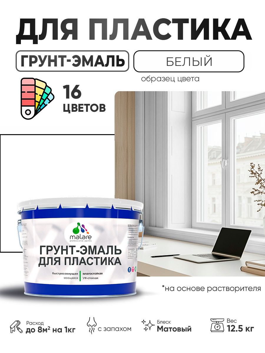 Грунт-Эмаль для пластика Malare краска для пластика/ для сайдинга, для окон и подоконников ПВХ/ для внутренних и наружных работ, быстросохнущая RAL 9003 белый, матовая, 12,5 кг