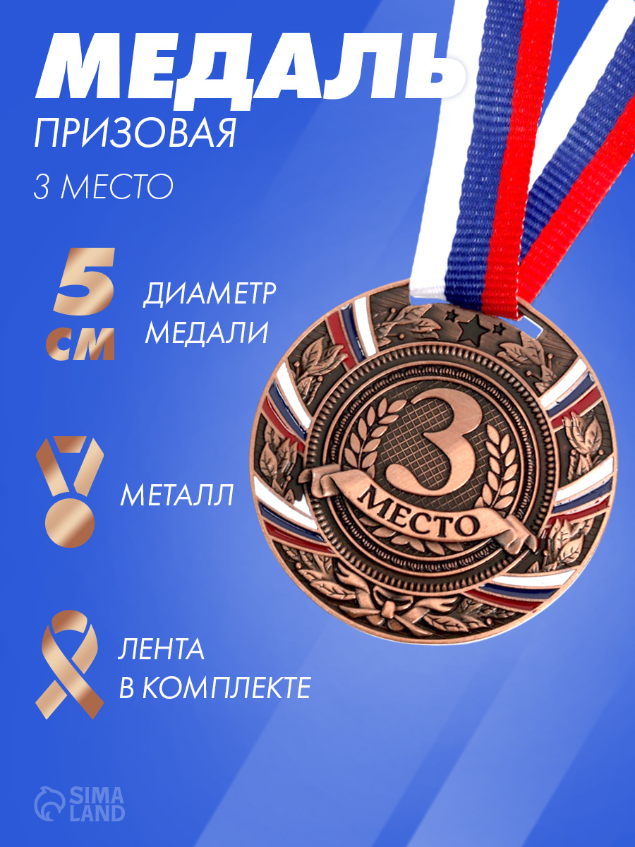Медаль спортивная "3 место", бронза