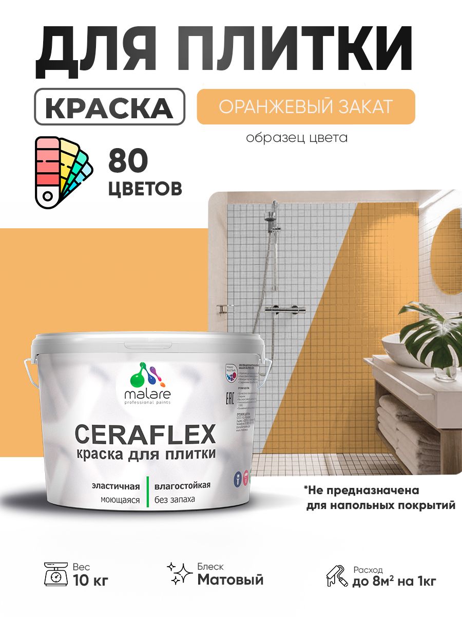 Акриловая краска для плитки Malare Ceraflex для керамической и кафельной плитки, стен в кухне и ванной, моющаяся быстросохнущая без запаха, матовая, оранжевый закат, 10 кг
