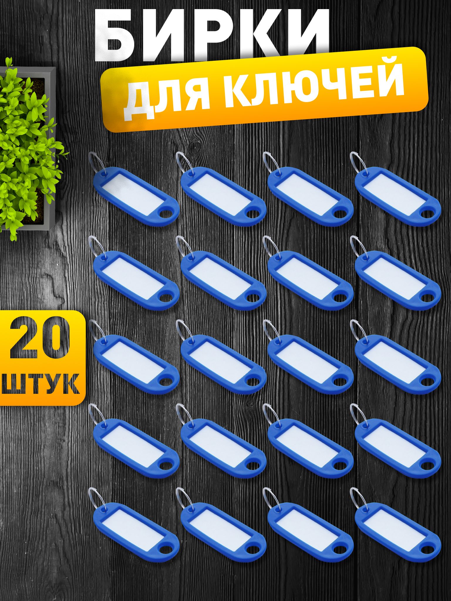 Бирки для ключей, синие, 20 штук