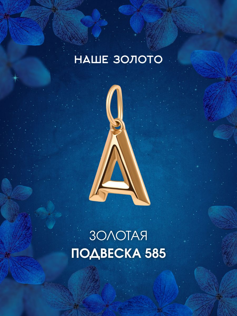 Подвеска буква А золотая 585 пробы на шею кулон буква
