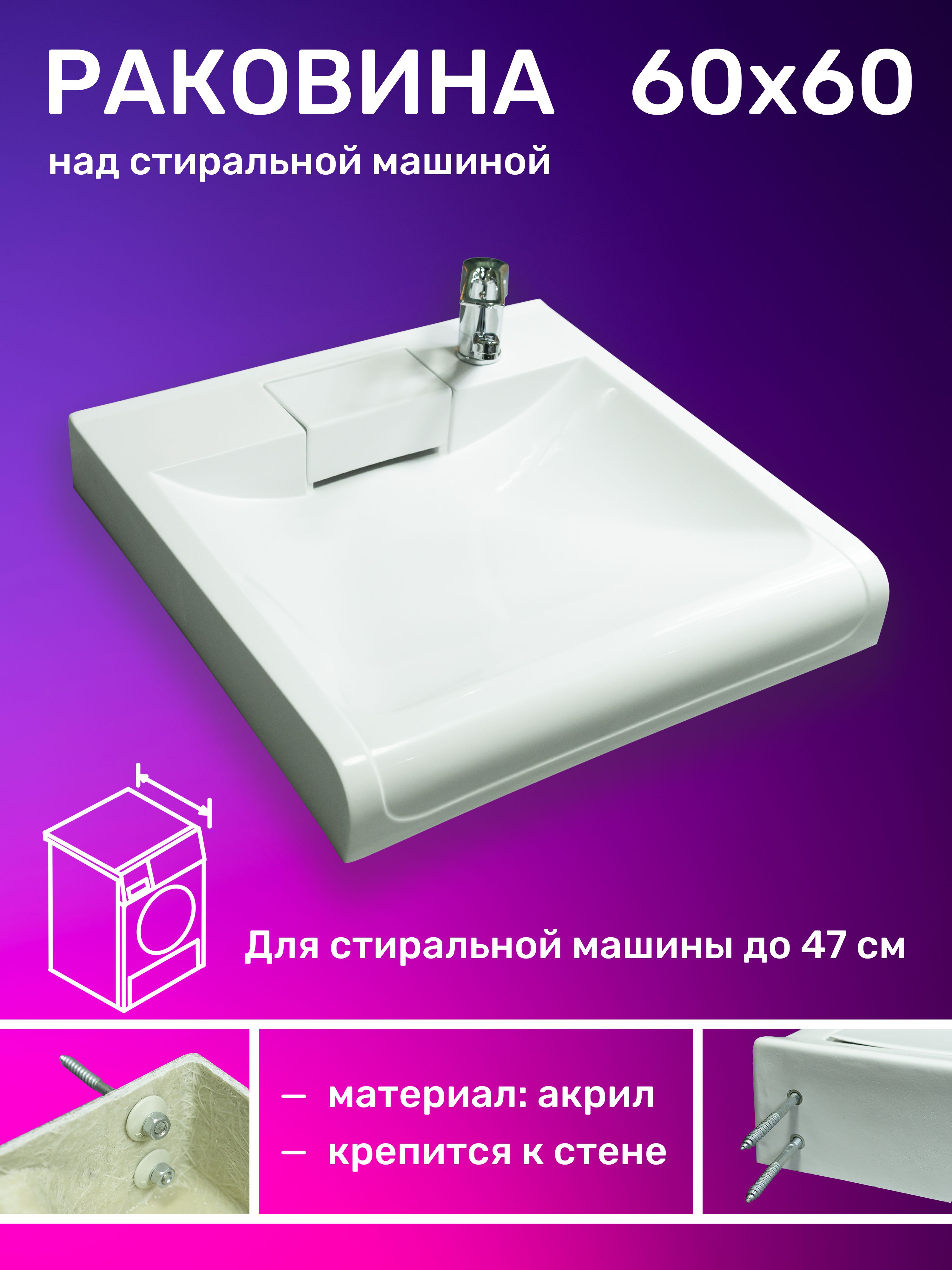 Раковина над стиральной машиной 60х60 см купить на OZON по низкой цене ...