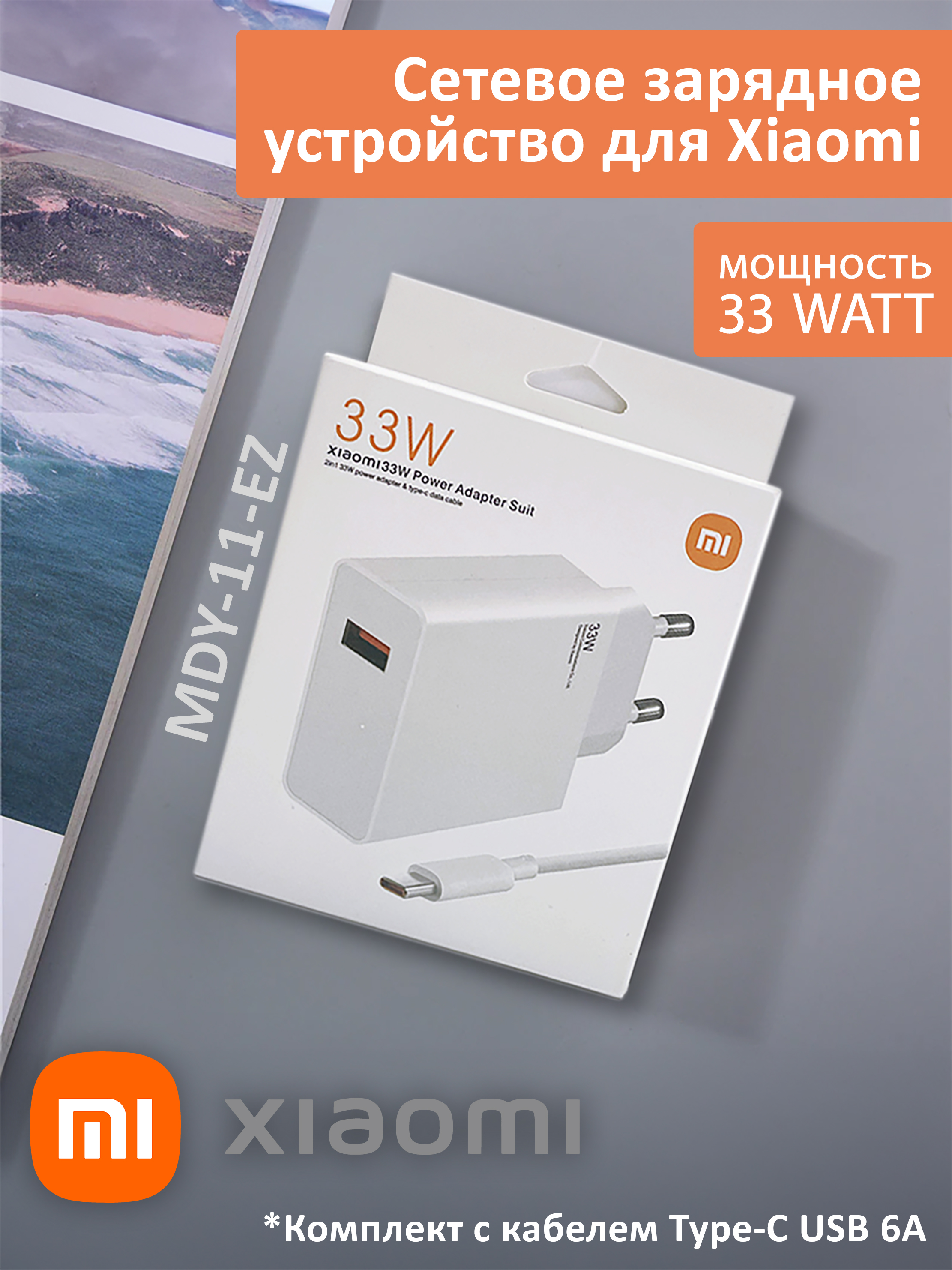 СетевоезарядноеустройстводляXiaomi33W.ChargerадаптерсUSBвходом(MDY-11-EZ)вкомплектескабелемType-CUSB6A