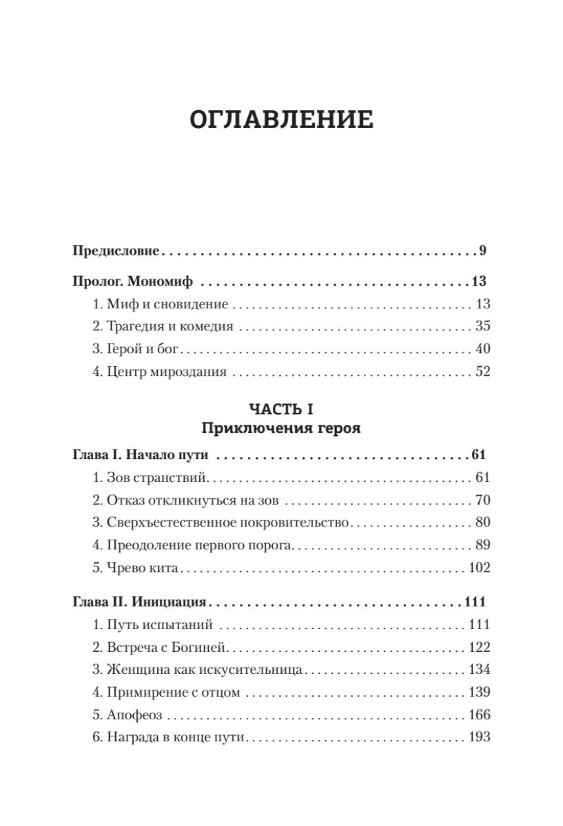 Тысячеликий герой. Книга по архетипам и мифологии | The Hero with a Thousand Faces - Ozon image 7