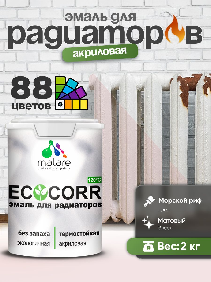 Эмаль Malare EcoCorr для труб и радиаторов отопления, для батарей, водная акриловая быстросохнущая без запаха матовая, морской риф, 2 кг