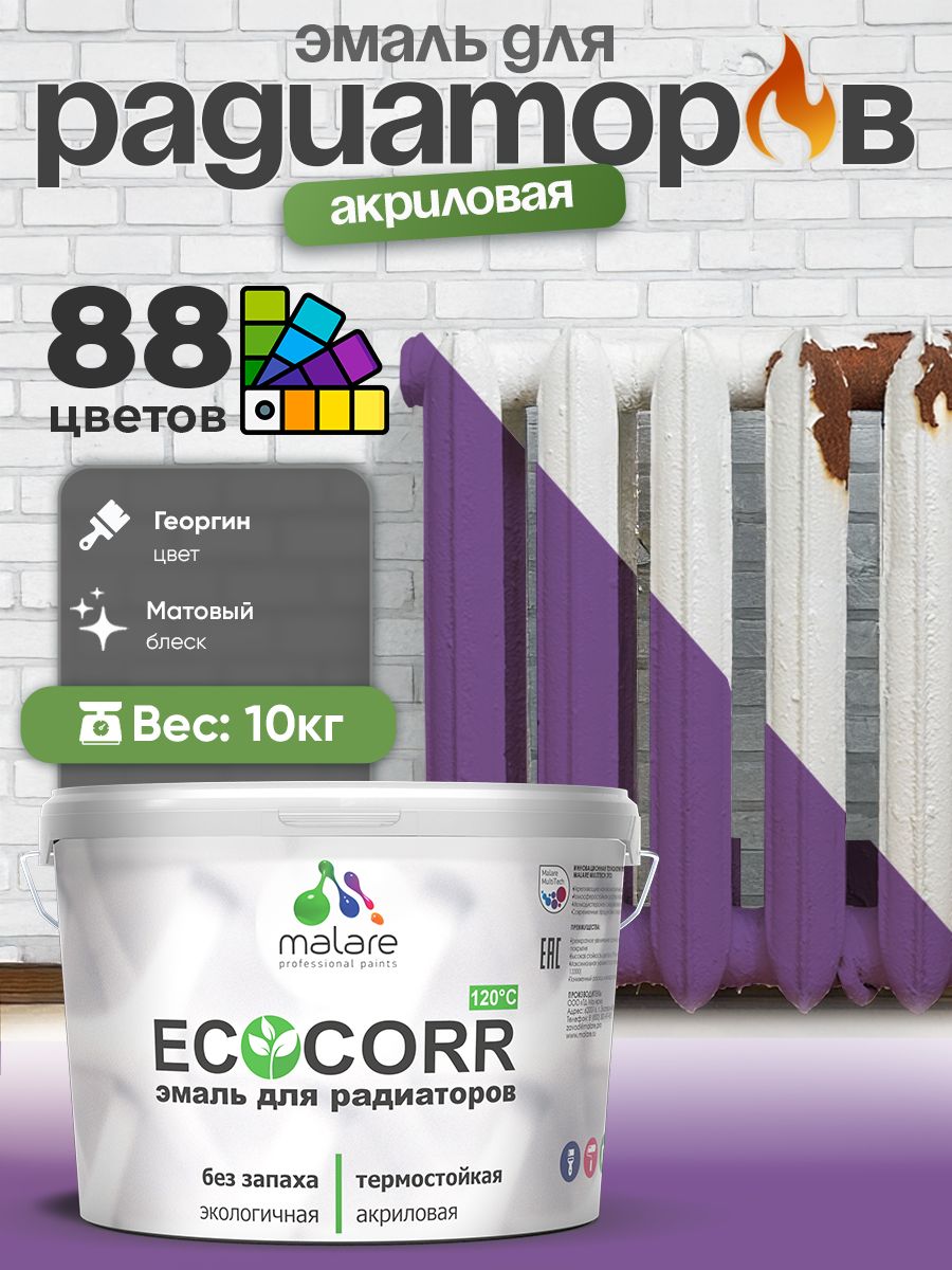 Эмаль Malare EcoCorr для труб и радиаторов отопления, для батарей, водная акриловая быстросохнущая без запаха матовая, георгин, 10 кг