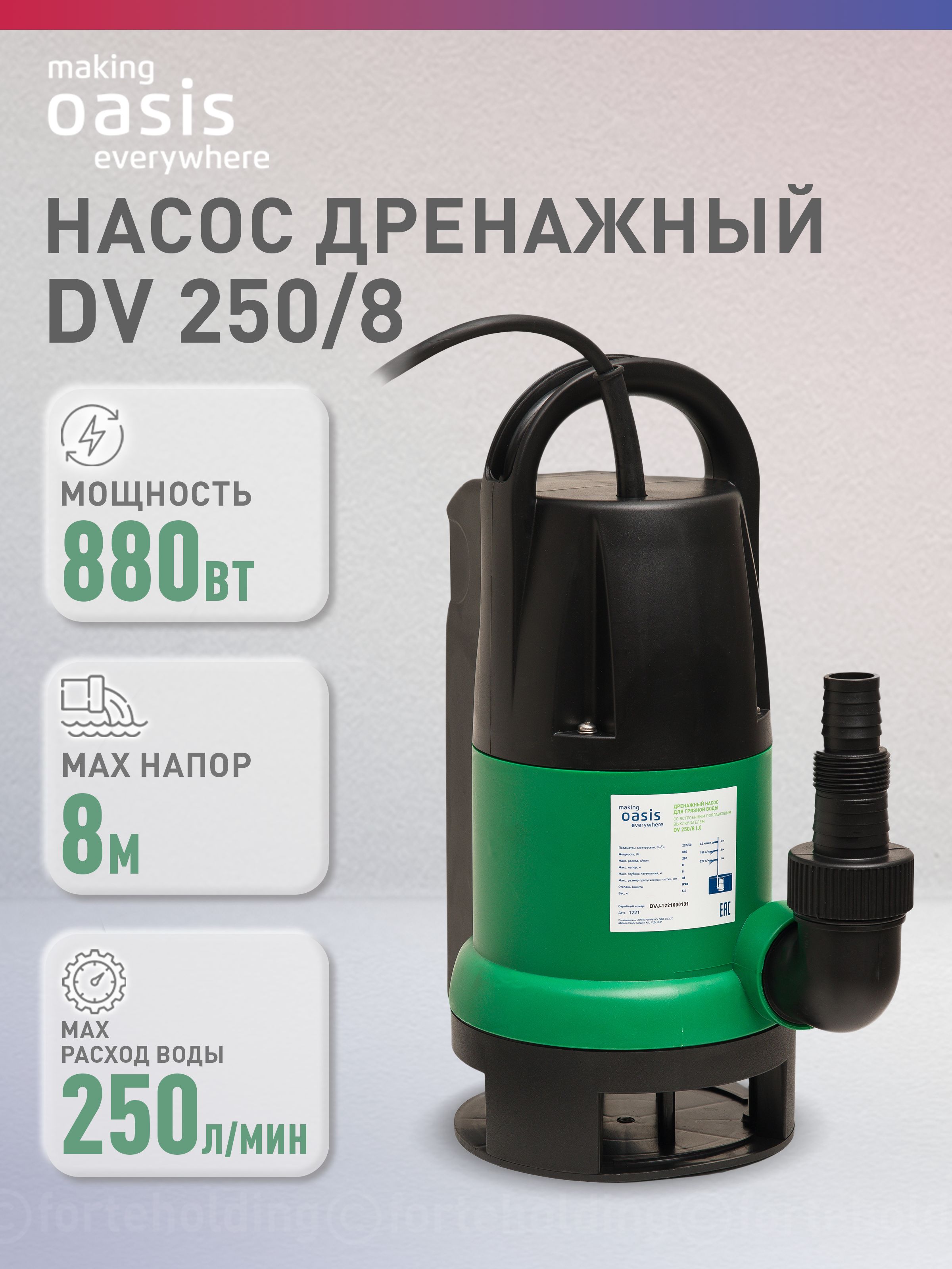 ДренажныйнасоспогружнойдлягрязнойводыmakingОasiseverywhereDV250/8,дляоткачки
