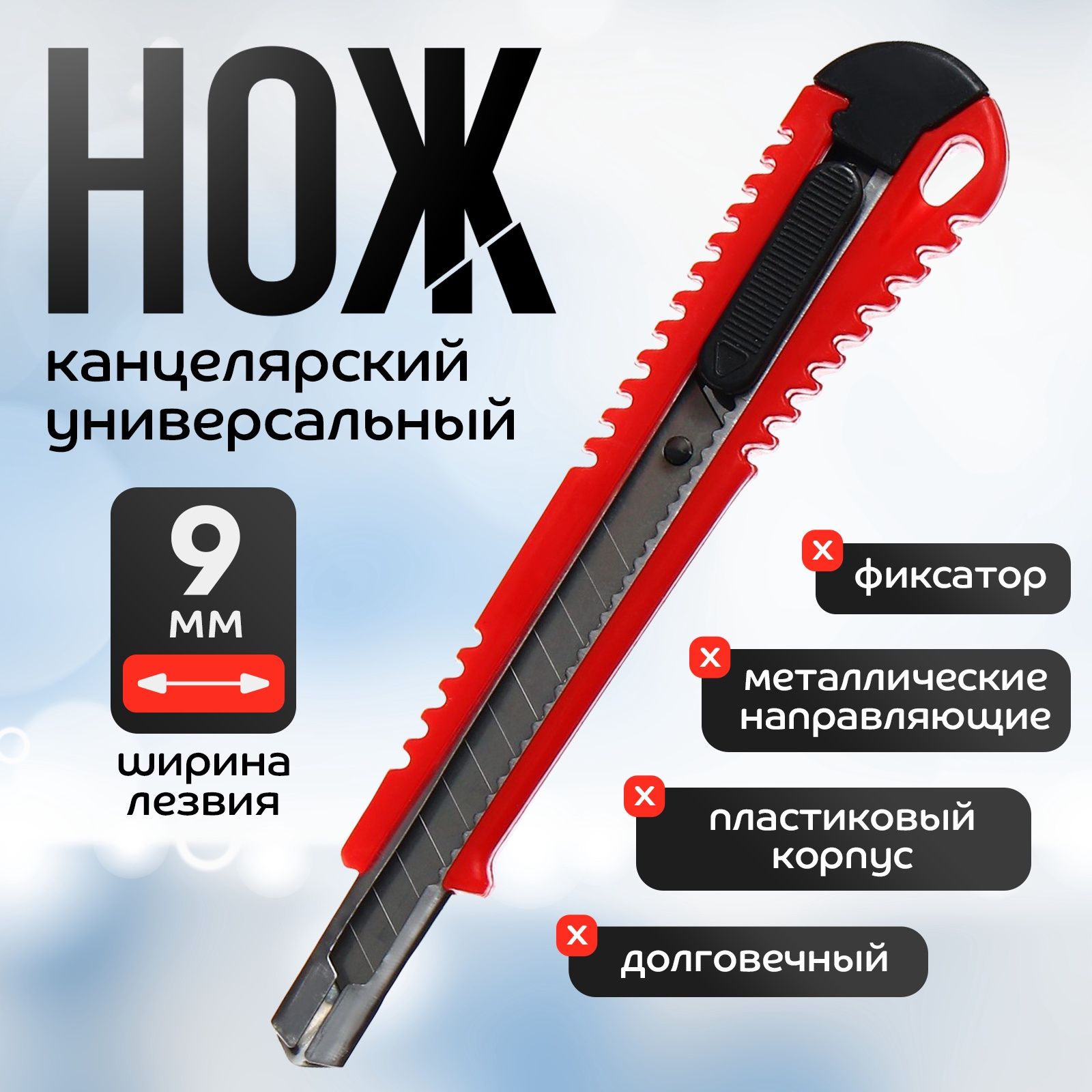 Ножканцелярский9ммсметаллическимнаправляющимфиксатором,выдвижноелезвие