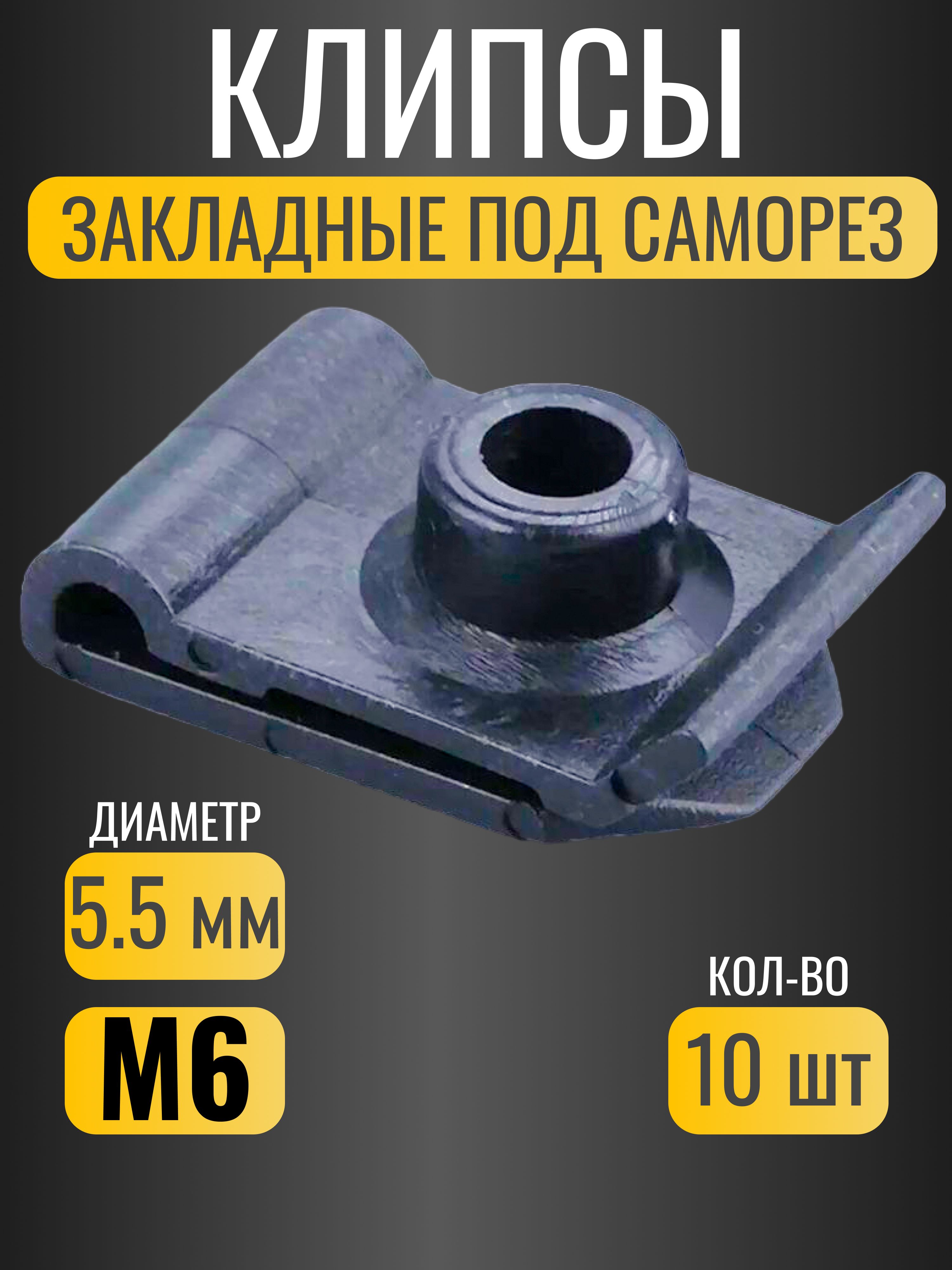 КлипсыскобызакладныеподсаморезМ6дляToyota,Lexus/креплениеподкрылкаидругойзащиты/10шт