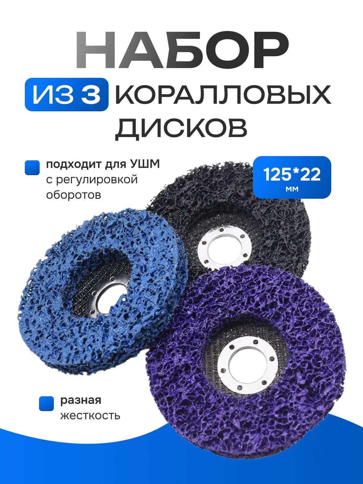 Наборкоралловыхдисков,шлифовальныхкруговпометаллу3шт.