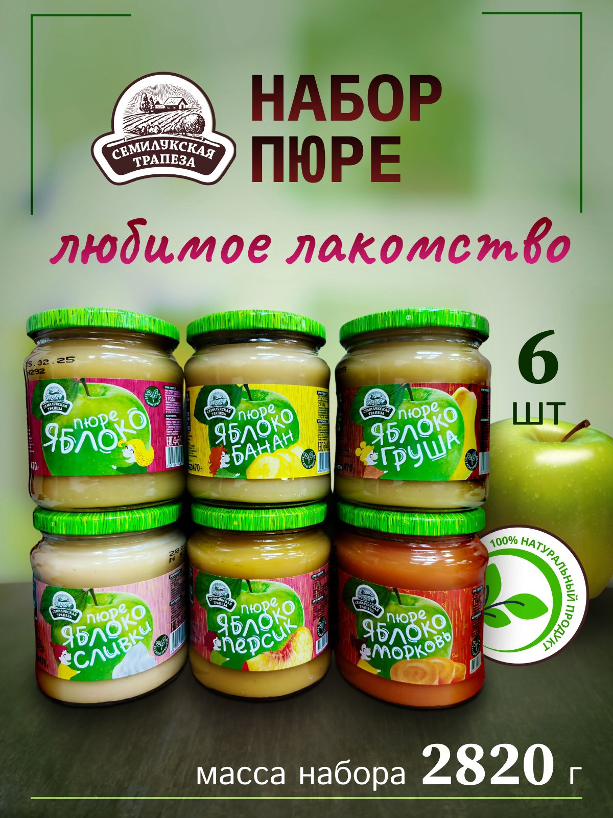 Наборпюре6банокпо470гр.Семилукскаятрапеза