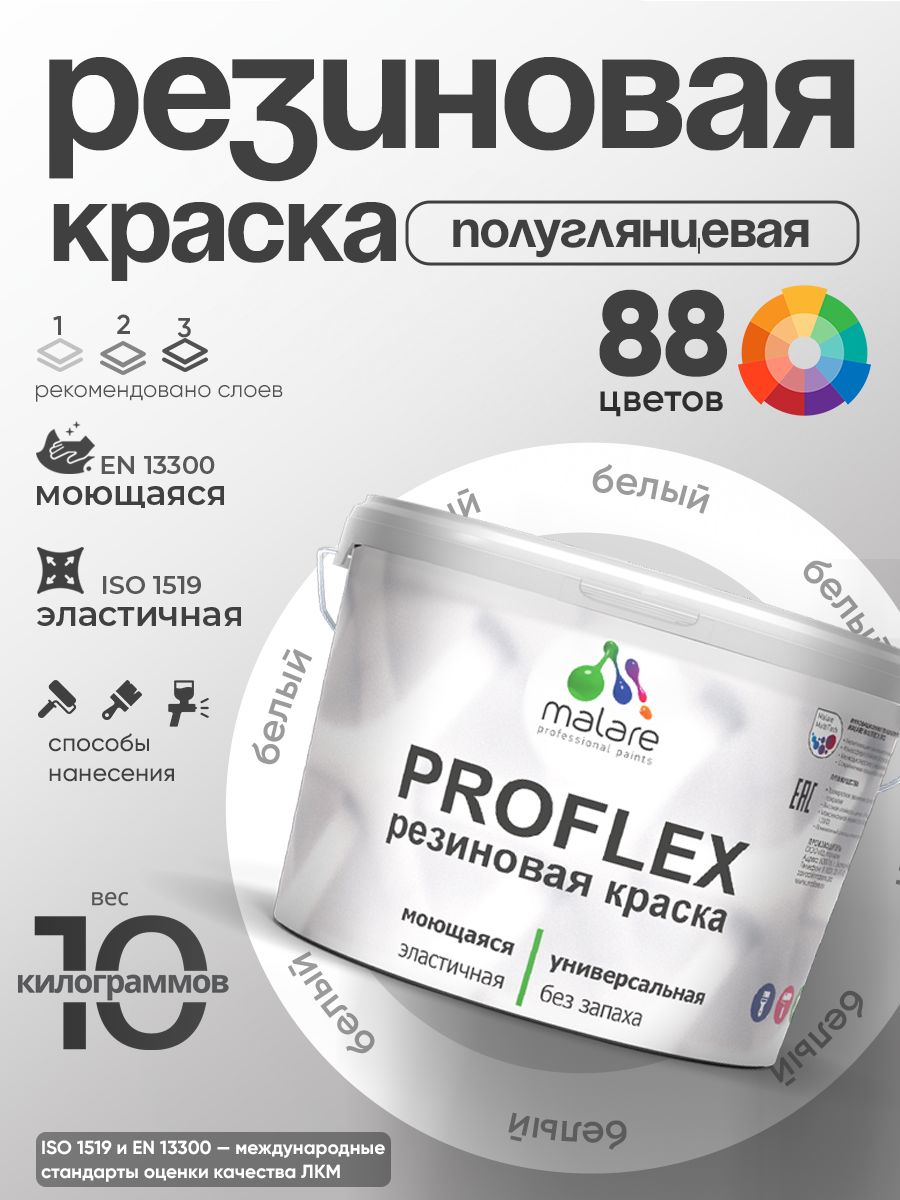 Краска резиновая Malare ProfleX (серия "Яркие тона") жидкая резина для наружных и внутренних работ, быстросохнущая моющаяся, полуглянцевая, белый, 10 кг