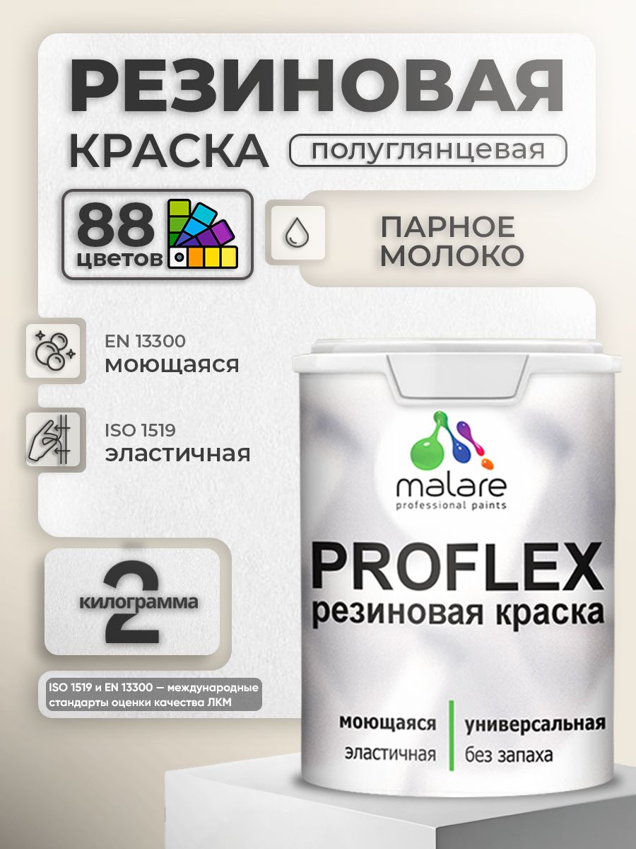 Краска резиновая Malare ProfleX (серия "Пастельные тона") жидкая резина для наружных и внутренних работ, быстросохнущая моющаяся, полуглянцевая, парное молоко, 2 кг
