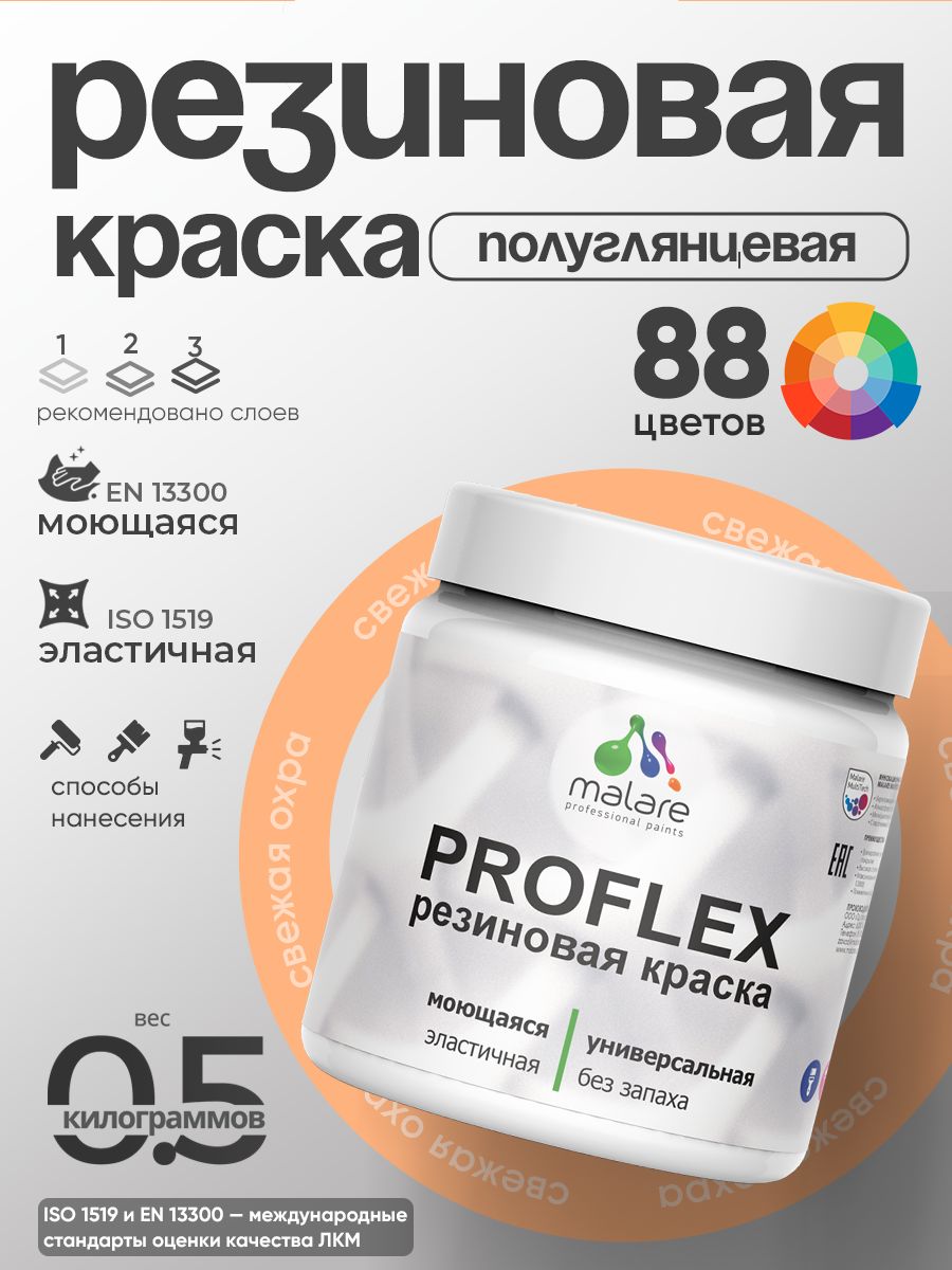 Краска резиновая Malare ProfleX (серия «Пастельные тона») жидкая резина для наружных и внутренних работ, быстросохнущая моющаяся, полуглянцевая, свежая охра, 0.5 кг