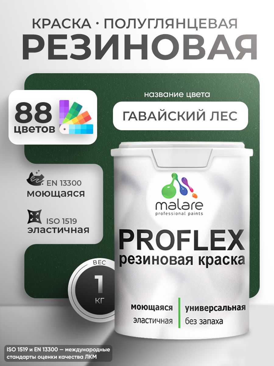 Краска резиновая Malare ProfleX (серия "Яркие тона") жидкая резина для наружных и внутренних работ, быстросохнущая моющаяся, полуглянцевая, гавайский лес, 1 кг