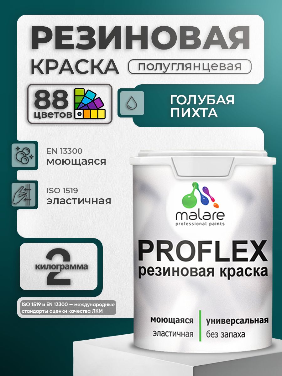 Краска резиновая Malare ProfleX (серия "Яркие тона") жидкая резина для наружных и внутренних работ, быстросохнущая моющаяся, полуглянцевая, голубая пихта, 2 кг