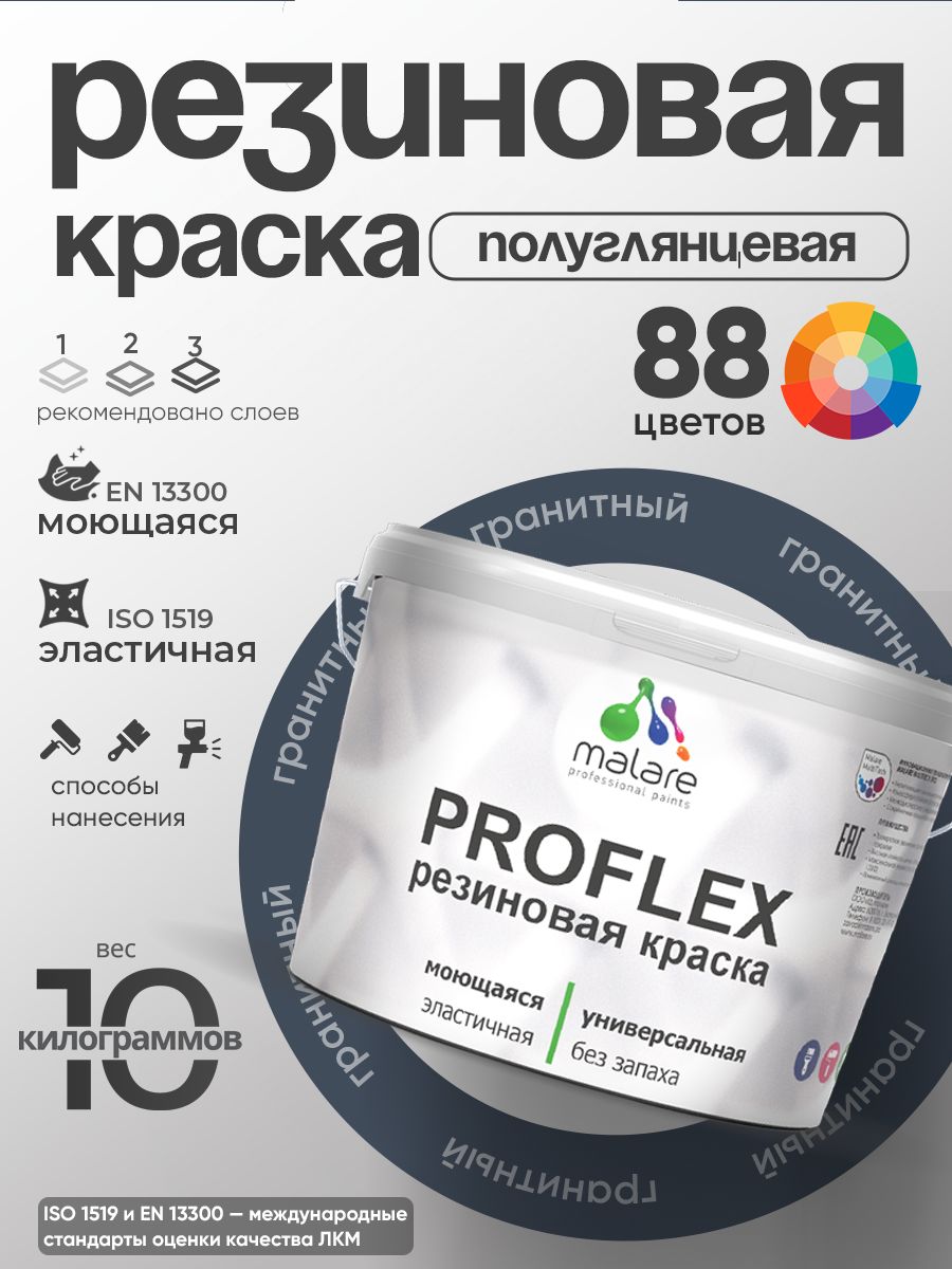 Краска резиновая Malare ProfleX (серия "Яркие тона") жидкая резина для наружных и внутренних работ, быстросохнущая моющаяся, полуглянцевая, гранитный, 10 кг
