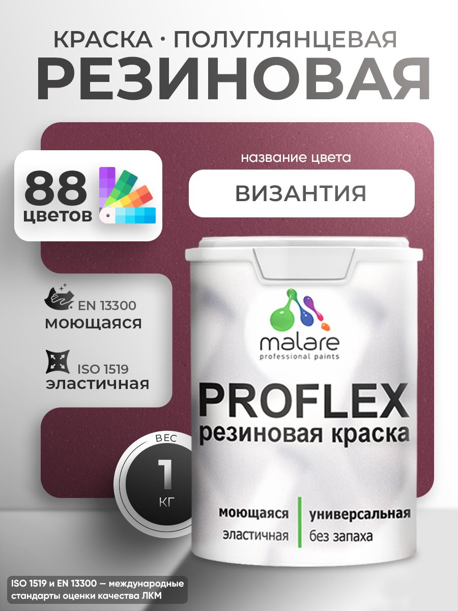 Краска резиновая Malare ProfleX (серия "Яркие тона") жидкая резина для наружных и внутренних работ, быстросохнущая моющаяся, полуглянцевая, византия, 1 кг