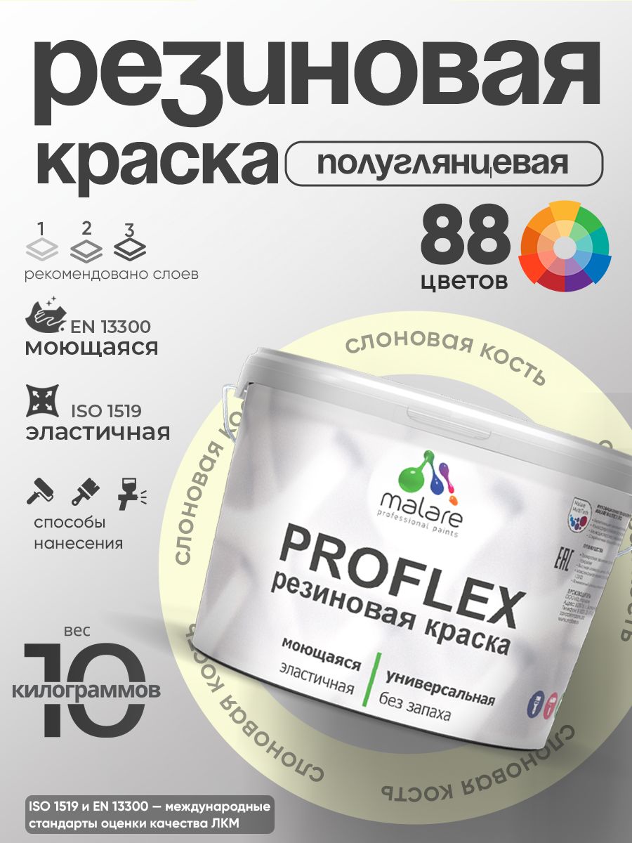 Краска резиновая Malare ProfleX (серия "Пастельные тона") жидкая резина для наружных и внутренних работ, быстросохнущая моющаяся, полуглянцевая, слоновая кость, 10 кг