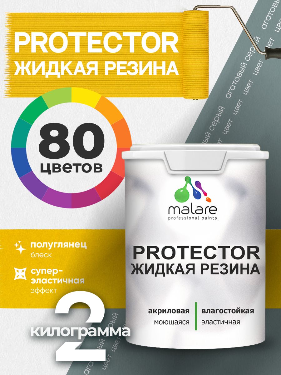 Жидкая резина Malare PROTECTOR резиновая краска для внутренних и наружных работ/ для кровли, для гидроизоляции, без запаха, полуглянцевая, агатовый серый, 2 кг.