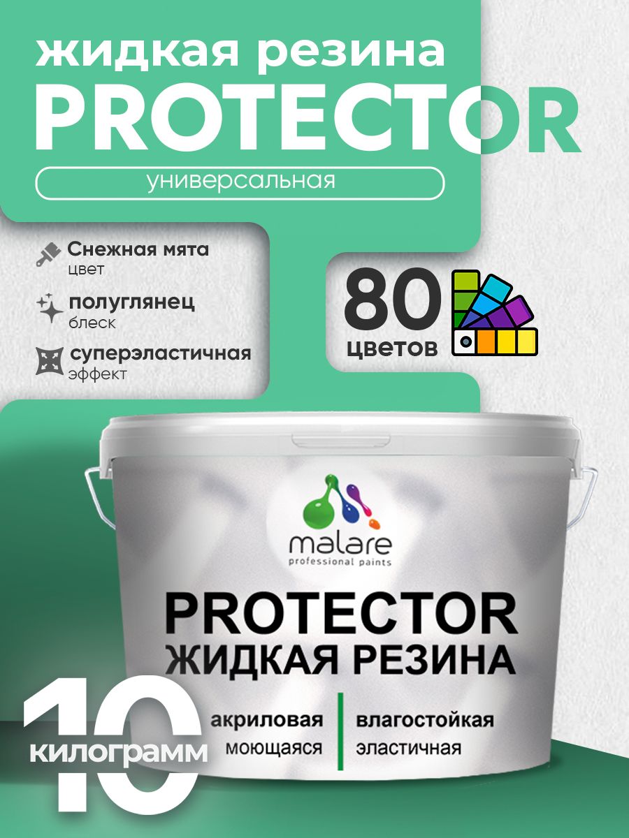 Жидкая резина Malare PROTECTOR резиновая краска для внутренних и наружных работ/ для кровли, для гидроизоляции, без запаха, полуглянцевая, снежная мята, 10 кг.