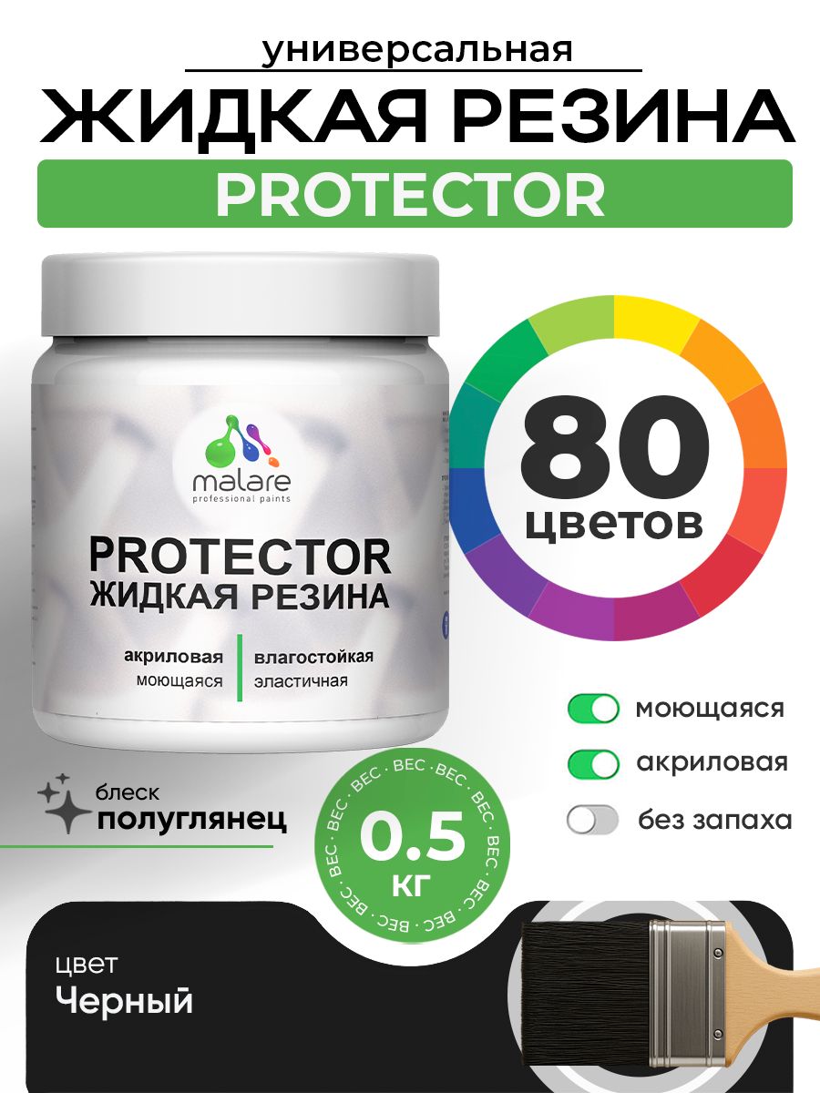 Жидкая резина Malare PROTECTOR резиновая краска для внутренних и наружных работ/ для кровли, для гидроизоляции, без запаха, полуглянцевая, черный, 0.5 кг