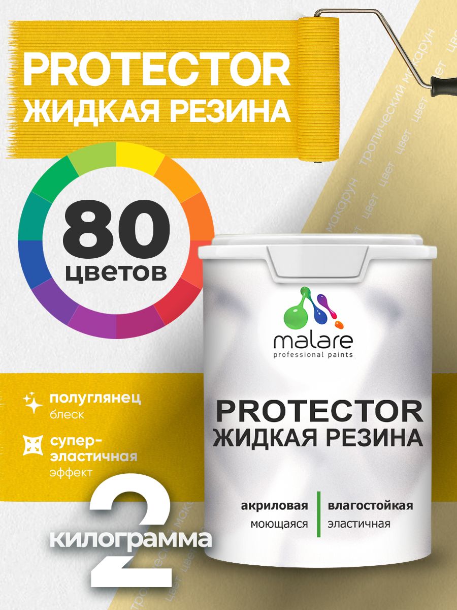 Жидкая резина Malare PROTECTOR резиновая краска для внутренних и наружных работ/ для кровли, для гидроизоляции, без запаха, полуглянцевая, тропический макарун, 2 кг.