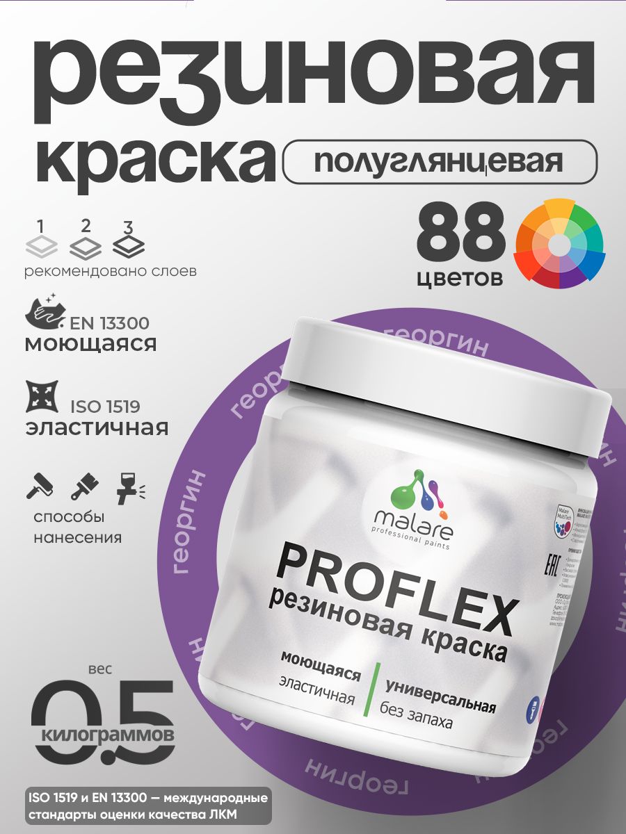 Краска резиновая Malare ProfleX (серия "Яркие тона") жидкая резина для наружных и внутренних работ, быстросохнущая моющаяся, полуглянцевая, георгин, 0.5 кг
