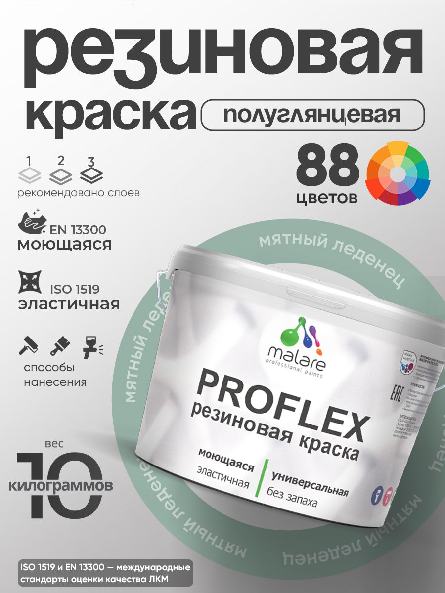 Краска резиновая Malare ProfleX (серия "Пастельные тона") жидкая резина для наружных и внутренних работ, быстросохнущая моющаяся, полуглянцевая, мятный леденец, 10 кг