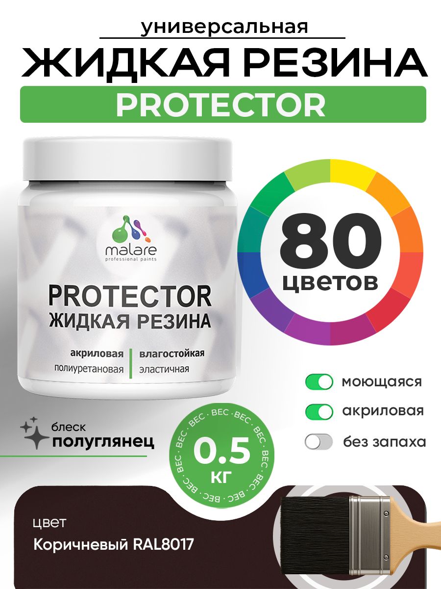 Жидкая резина Malare PROTECTOR резиновая краска для внутренних и наружных работ/ для кровли, для гидроизоляции, без запаха, полуглянцевая, коричневая, 0.5 кг