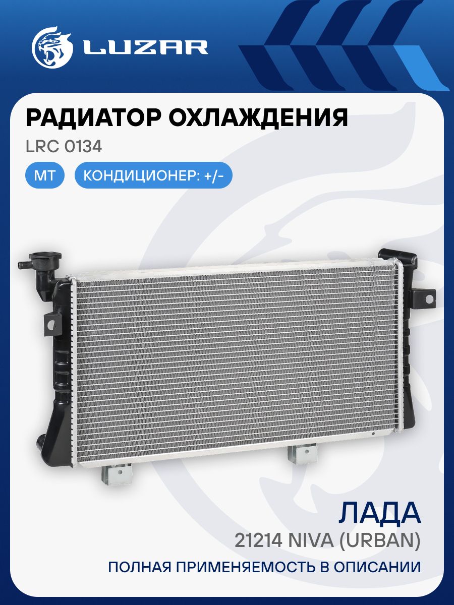 Радиатор охлаж 21214 алюм (паяный) (Heavy Duty) (повыш. теплоотдача) (LUZAR)