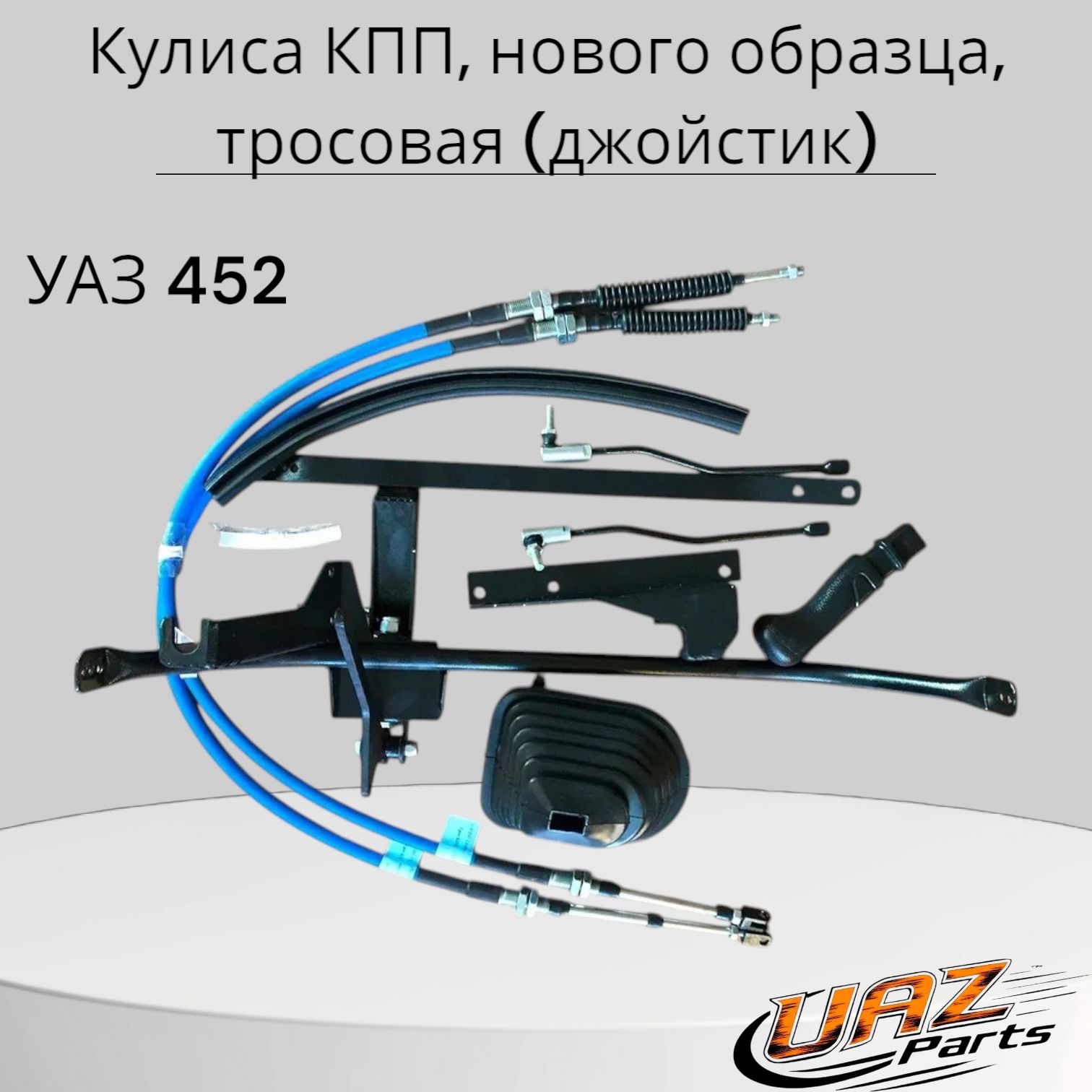 Трос кулисы УАЗ-452 нового образца лифт 10-50 мм (1275мм)