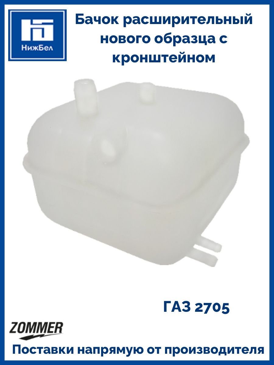 Бачок расширительный Газель Н/О с кронштейном